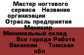 Мастер ногтевого сервиса › Название организации ­ EStrella › Отрасль предприятия ­ Маникюр › Минимальный оклад ­ 20 000 - Все города Работа » Вакансии   . Томская обл.